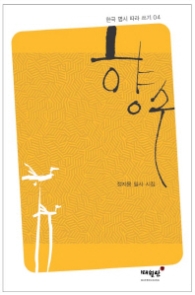 향수 (한국명시따라쓰기 4)